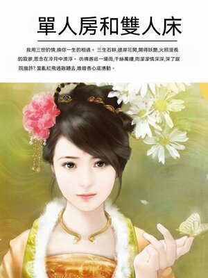 cover image of 單人房和雙人床
